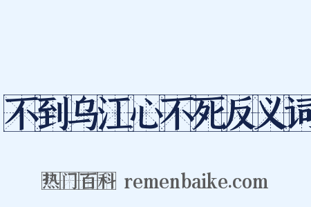 不到乌江心不死反义词是什么意思的图片